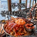 공평로 | 동성로 타코맛집 블랙타코앤그릴 동성로본점 멕시칸 메뉴 및 주차정보