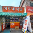 간데메공원 | 동대문구 전농동 간데메공원 맛집 이모네 식당 내돈내산 솔직후기