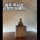 제주추사관 | [제주-서귀포] 김정희 유배 및 제주 추사관 숨은 명소 방문 후기