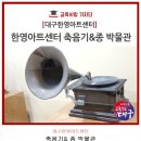 [대구가볼만한곳/아이들과가볼만한곳] 대구한영아트센터, 축음기&종 박물관 이미지