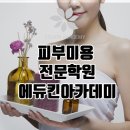 서울 국가자격증학원 피부미용시험 원패스 할수있는 곳? (왕십리,신림) 이미지