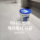 (주)이지디자인 | 어나드범어 줄눈시공｜안방욕실 샤워부스·바닥 케라폭시이지디자인 112번 시공 후기