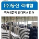 동진적재함 이미지