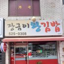 장금이왕김밥 이미지