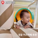 정읍사슈퍼 | 정읍 키즈카페 추천 나이 가격 브리앙뜨 9개월 아기랑 실내 가볼 만한 곳