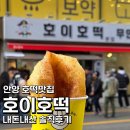 호이호떡 | 안양 호떡맛집 호이호떡 본점 솔직후기(내돈내산)