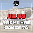 문화기획사 인생축제 | [축제 부스 출강] 서울시청 소상공인 페스티벌 퍼스널컬러 체험