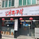대주객 이미지
