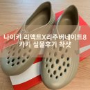 나이키 리액트X 리쥬벤8 Nike ReactX Rejuven8 카키 실물후기 착샷 290 사이즈팁