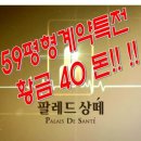 울산 마지막 중대형 아파트 -팔레드 상떼- 황금 40돈 이벤트!!! 이미지