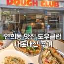 시스터즈클럽 | [연희동 맛집 : 도우클럽 연희본점] 라구 파스타, 도우샌드 내돈내산 솔직 후기