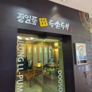 정일품두손두부 이미지