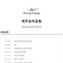 제주승마공원 이미지