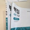 동아백점수학교습소 | 초2 올라가기 전, 1학년 수학 복습 완료! 백점 수학 한 권 끝낸 후기