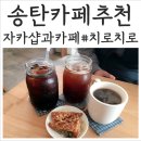 (송탄카페) 자카샵과 카페를 한번에! 그릇이 너무 이쁜 송탄 카페 #치로치로