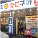 까치생숯불구이 이미지