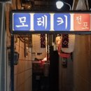 모테키 | [부산 전포동 술집 추천] 레트로 감성 뿜뿜하는 이자카야 모테키, 입구부터 느낌있다
