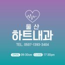 울산하트내과의원 네이버블로그
