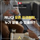 ✅ [성공한 사람들] 캐나다 오픈 워크퍼밋(오픈 워킹비자, 취업비자), 누가 받을수 있을까? 이미지