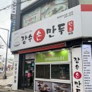 [장수손만두] 인천손만두