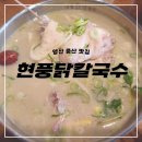롯데시네마 현풍 맞은편 | 양산 증산 칼국수맛집 몸보신하러 현풍닭칼국수 가볼까요