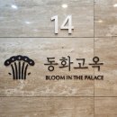 동화주차빌딩 | 선릉역 상견례 장소 만족한 동화고옥 선릉점 영빈 갈비 코스 후기