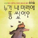 가족뮤지컬<누가 내 머리에 똥 쌌어> 이미지