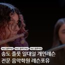 힐링플루트 | 송도 플루트 레슨, 감성과 실력을 함께! 레슨 포유에서 시작해 보아요.