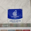 더 강릉 모텔 이미지