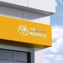 서래비비약국 이미지
