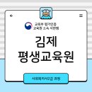평생학습사회와 자기계발 | 김제 평생교육원 사회복지사 2급 수강 후기