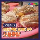 신봉족발