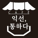 익선통하다