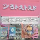 짱구자동차 | 전주 가챠샵 으라챠챠 객사 2호점 짱구 가챠 후기