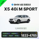 [카피아] BMW X5 40i 엠스포츠 6월 프로모션 = 1,200만원 할인 이미지