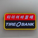 남구미로 | 구미 타이어집 추천 타이어뱅크 남구미ic점 후기