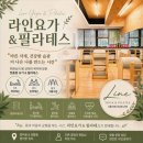 라인요가필라테스 - 북구 하서로 421 | 광양 라인요가 & 필라테스 첫 수업 후기, 두려움 없이 시작했어요