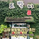 토박이식당 | 김해 봉황동 맛집 - 토박이 식당 김치찌개 맛집 내돈내산!