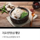 지호한방삼계탕 삼전동점 이미지