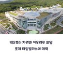 의왕 롯데 타임빌라스 야경 데이트 솔직후기