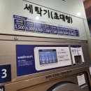 삼전세탁 이미지