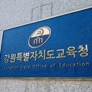 강원도교육청 이미지