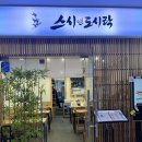 [상암] 상암동 초밥집 추천- ‘스시앤 도시락’ 포장후기