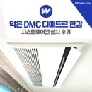 덕은 DMC 디에트르 한강 시스템에어컨 추가 설치 사례