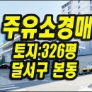 달서주유소 이미지
