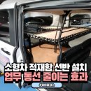 2도비어광주 | 소형차 적재함 선반 시공, 업무 환경에 맞춘 올바른 설치 방법