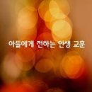 💠＜正讀＞미국 앤드류 존슨 대통령 아버지가아들 에게 쓰는 인생편지 *** 이미지