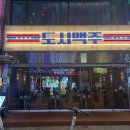 (주)정왕점현대자동차 | 시흥 정왕역 술집 도시맥주 맛있는 치킨 떡볶이 안주 추천