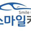 스마일카써비스 이미지