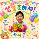 ♡귀염둥이 박시우의 생일을 축하합니다♡ 이미지